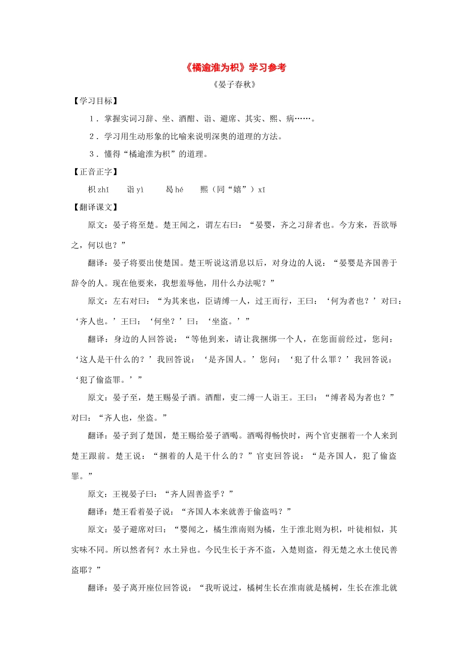 七年级语文下册42课《橘逾淮为枳》学习参考沪教版_第1页