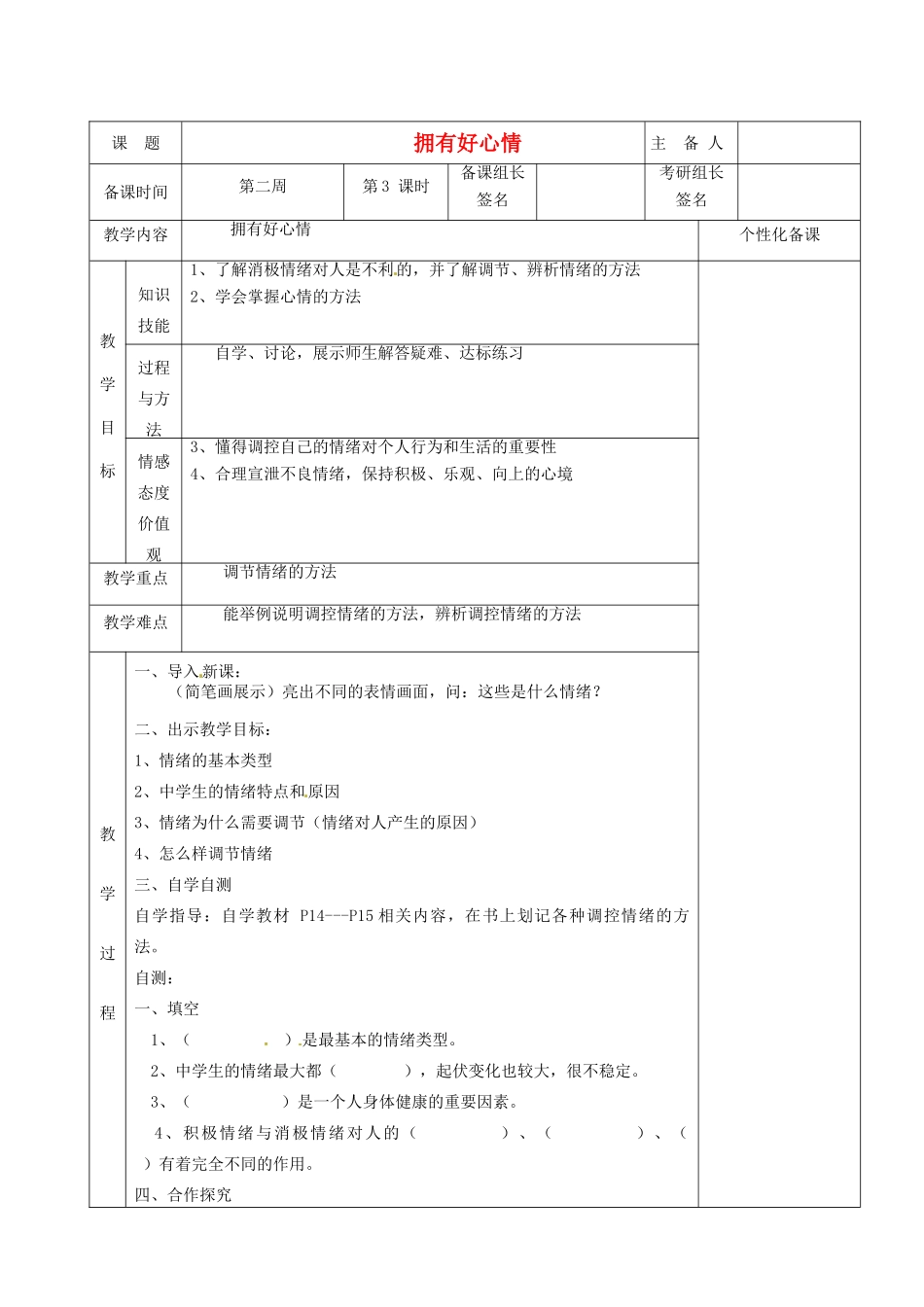 湖南省茶陵县七年级政治上册《拥有好心情》教案 人教新课标版_第1页