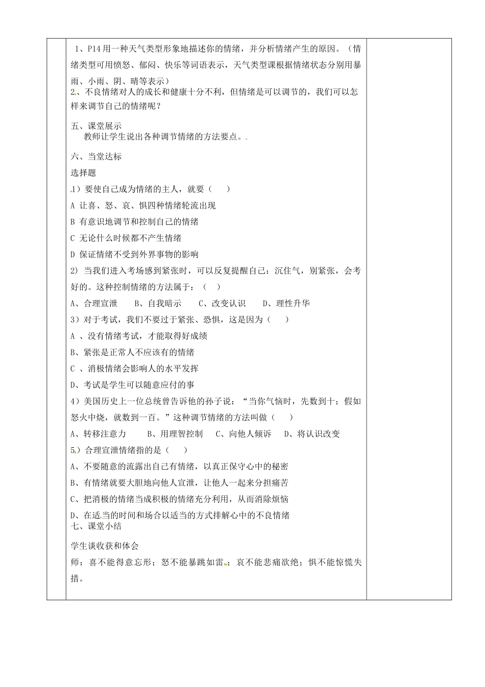 湖南省茶陵县七年级政治上册《拥有好心情》教案 人教新课标版_第2页