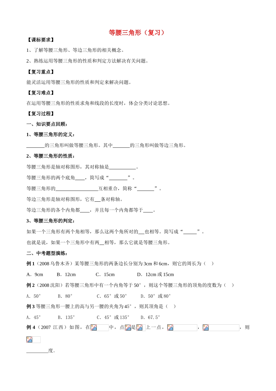 九年级数学等腰三角形复习学案华东师大版_第1页