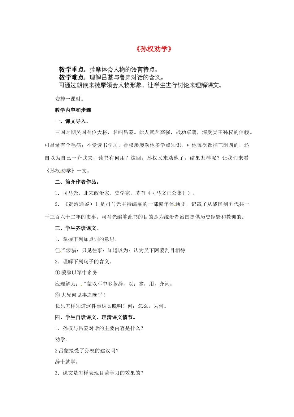 湖南省株洲县渌口镇中学七年级语文下册 第15课 孙权劝学教案 新人教版_第1页