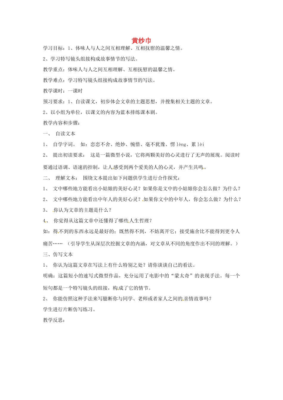 湖北省十堰市东风第四中学七年级语文下册《第二单元 诵读欣赏 黄纱巾》教案 苏教版_第1页