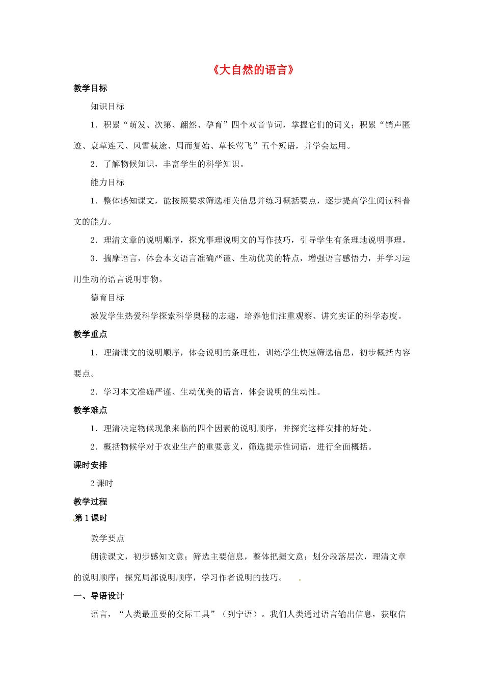 七年级语文下册 第24课《大自然的语言》教案 冀教版-冀教版初中七年级下册语文教案_第1页