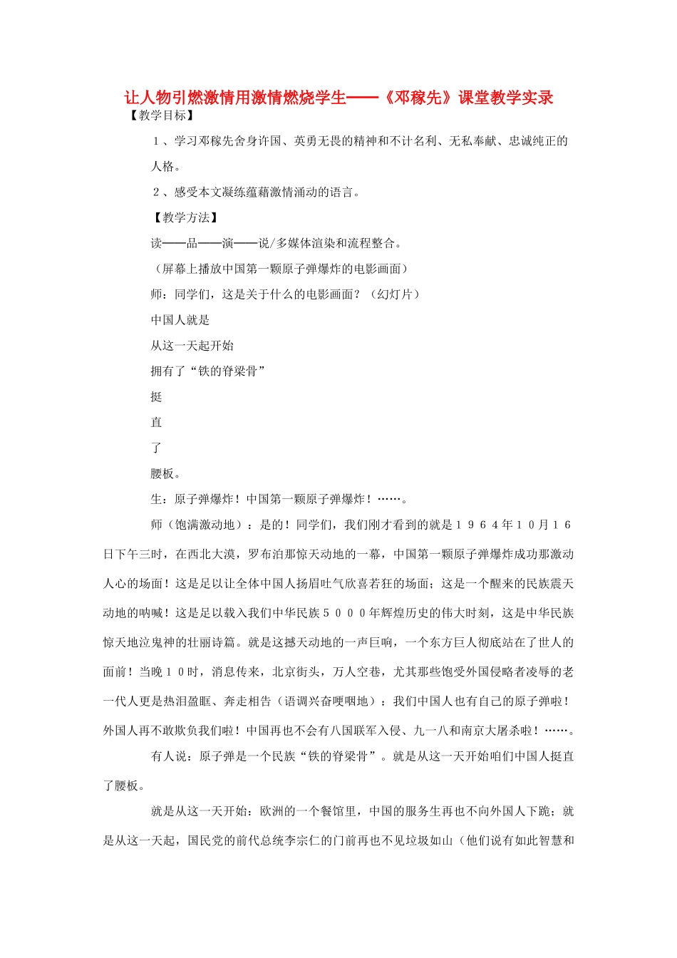 七年级语文下册 让人物引燃激情用激情燃烧学生──《邓稼先》教案_第1页