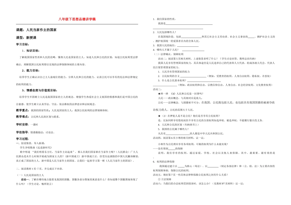 八年级政治下第一课第一框人民当家作主的国家讲学稿人教版_第1页