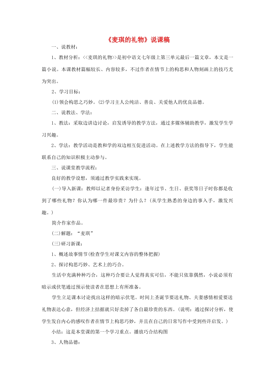 七年级语文上册 第15课《麦琪的礼物》说课稿1 冀教版_第1页
