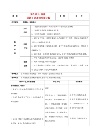 九年级化学下册 9.3溶质的质量分数教案 人教新课标版