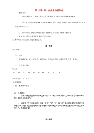 广东省德庆县莫村中学七年级语文下册《第12课 闻一多先生的说和做》教案2 新人教版