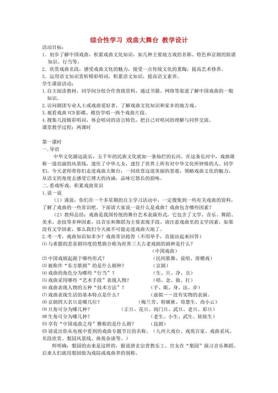 湖北省崇阳县七年级语文下册 综合性学习四 戏曲大舞台教案 人教新课标版_第1页