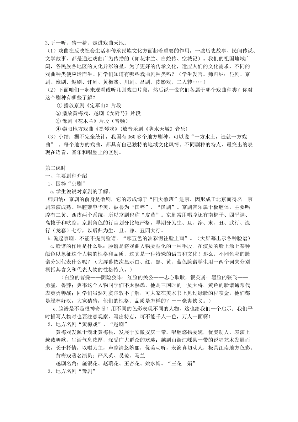 湖北省崇阳县七年级语文下册 综合性学习四 戏曲大舞台教案 人教新课标版_第2页