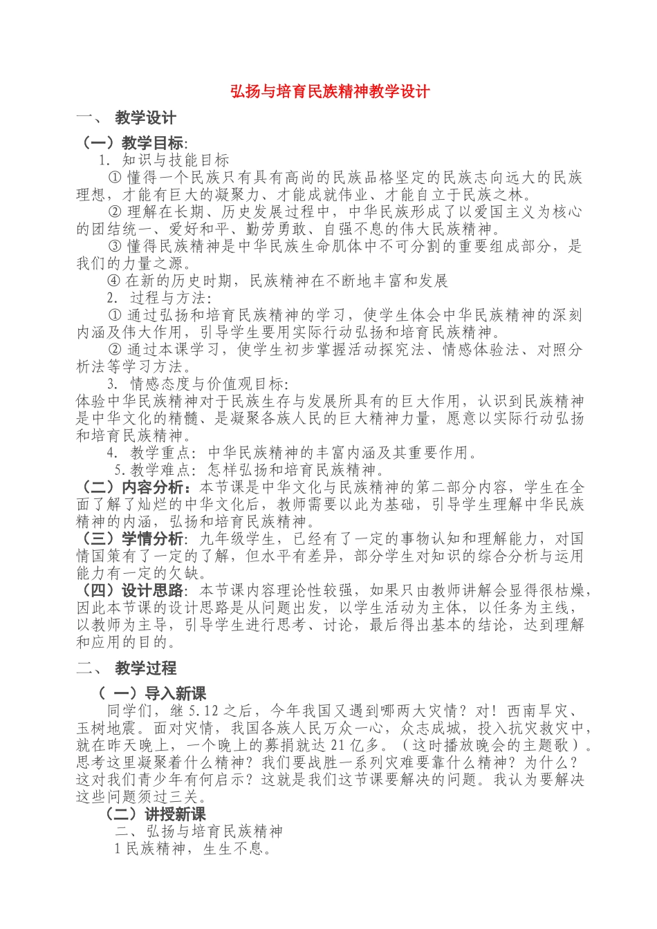 九年级政治 弘扬与培育民族精神教学设计 人教版_第1页