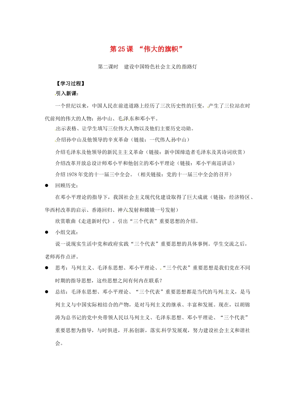 江苏省东台市七年级政治上册《第25课 “伟大的旗帜”》（第2课时）教案 新人教版_第1页
