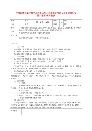 江苏省连云港市灌云县四队中学七年级语文下册《网上读写与交流》教案 新人教版