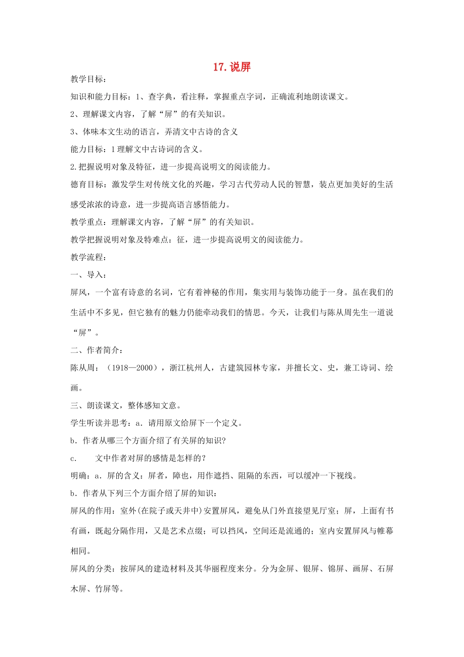 七年级语文下册 第17课《说屏》教案 鲁教版-鲁教版初中七年级下册语文教案_第1页