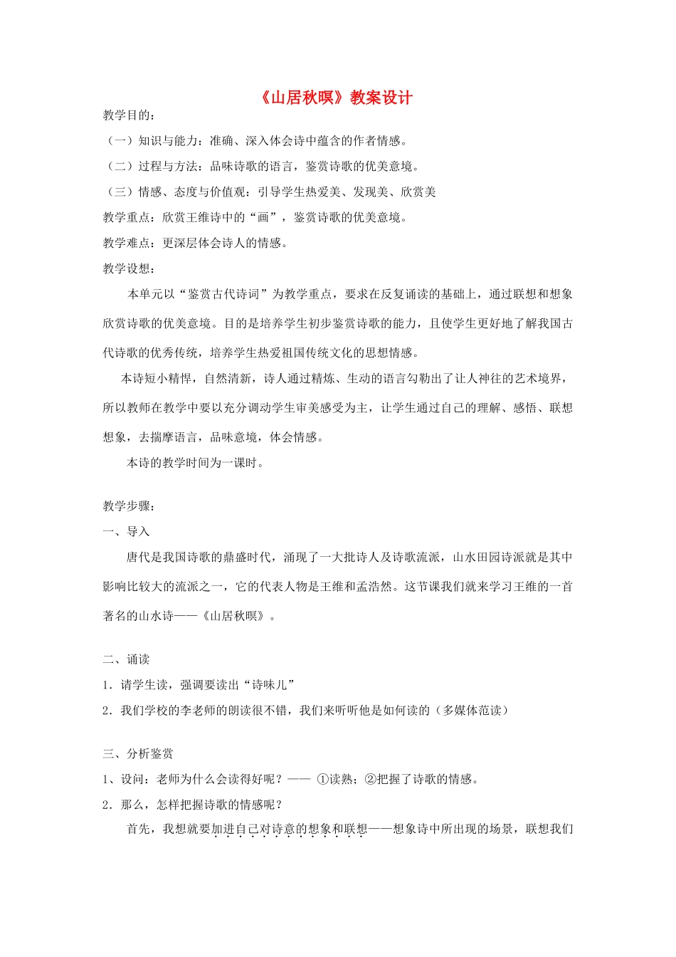 七年级语文上册 第11课《山居秋暝》教案 北京课改版-北京课改版初中七年级上册语文教案_第1页