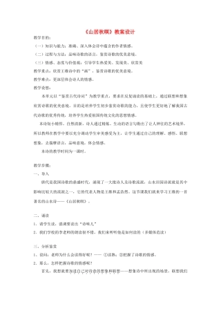 七年级语文上册 第11课《山居秋暝》教案 北京课改版-北京课改版初中七年级上册语文教案