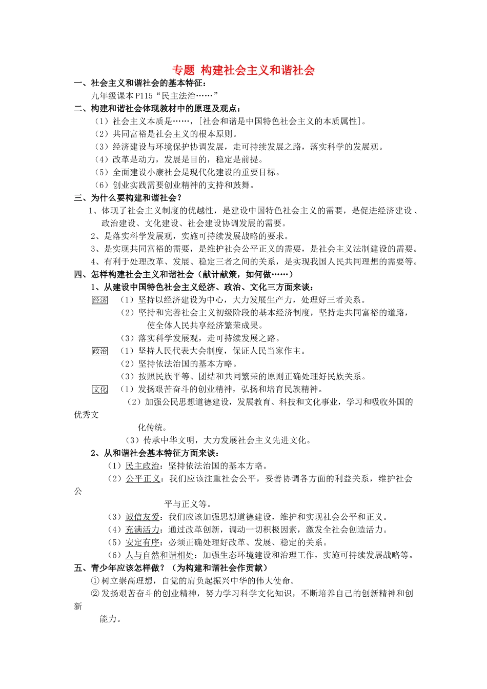 九年级政治 专题 构建社会主义和谐社会 一、社会主义和谐社会的基本特征教案 新人教版_第1页