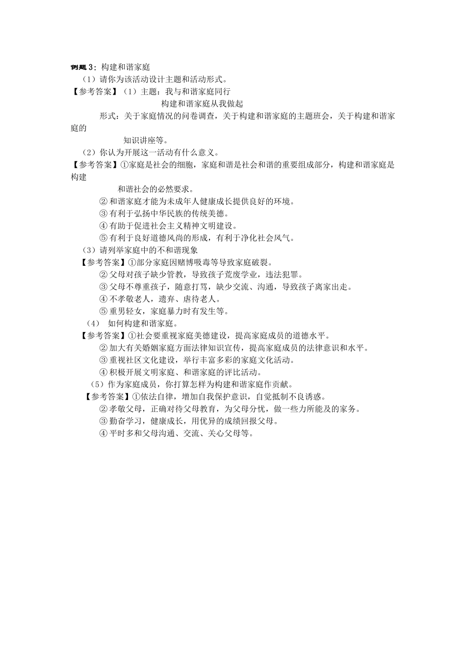 九年级政治 专题 构建社会主义和谐社会 一、社会主义和谐社会的基本特征教案 新人教版_第3页