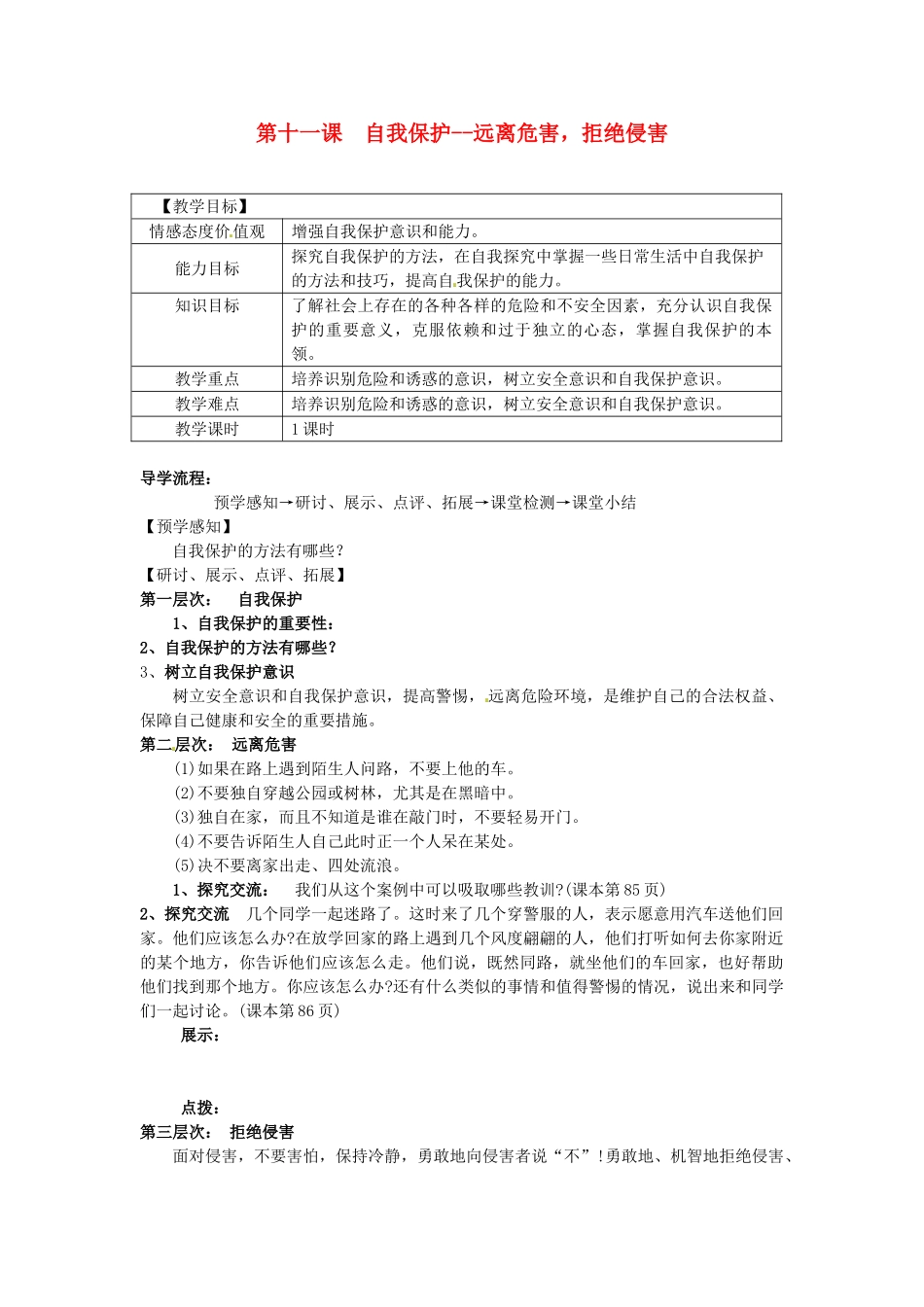 甘肃省会宁县新添回民中学七年级政治下册 第十一课 自我保护--远离危害，拒绝侵害教案 教科版_第1页