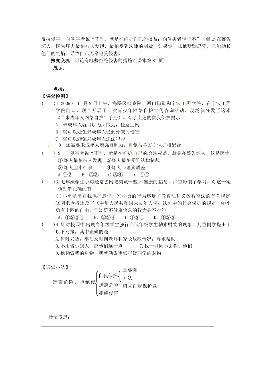 甘肃省会宁县新添回民中学七年级政治下册 第十一课 自我保护--远离危害，拒绝侵害教案 教科版_第2页