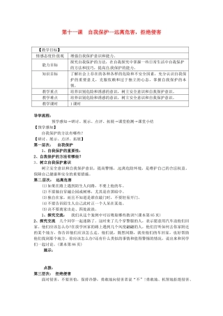 甘肃省会宁县新添回民中学七年级政治下册 第十一课 自我保护--远离危害，拒绝侵害教案 教科版