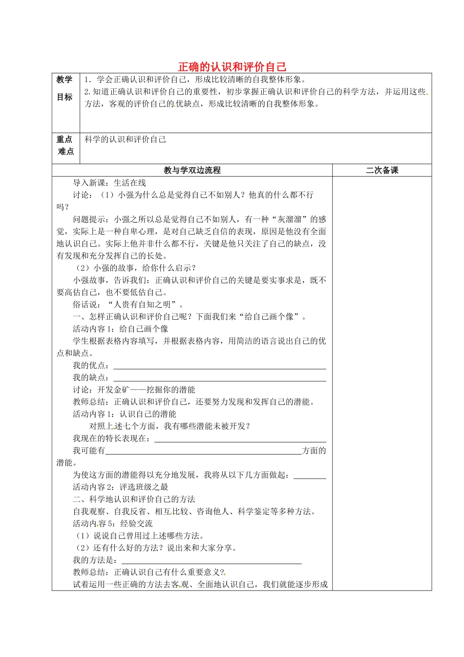 江苏省常州市潞城中学七年级政治上册 第2课 第1框《正确的认识和评价自己》教案 苏教版_第1页