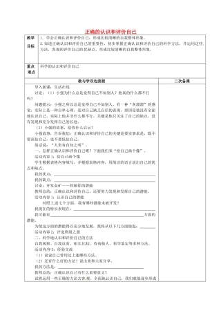 江苏省常州市潞城中学七年级政治上册 第2课 第1框《正确的认识和评价自己》教案 苏教版