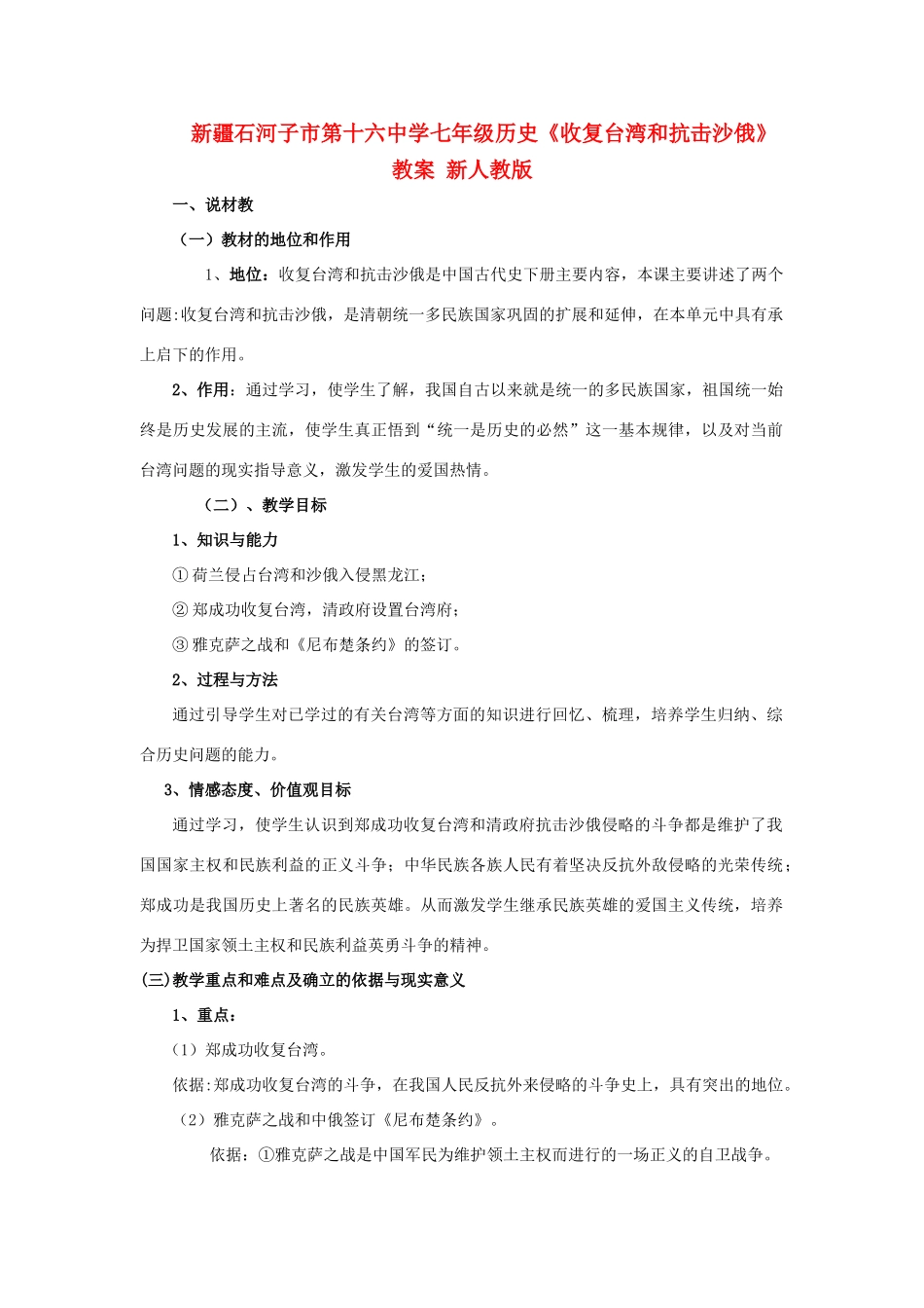 新疆石河子市七年级历史下册《收复台湾和抗击沙俄》教案 新人教版_第1页