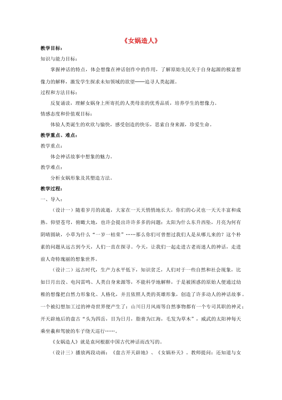 七年级语文上册 28《女娲造人》教学设计 新人教版-新人教版初中七年级上册语文教案_第1页