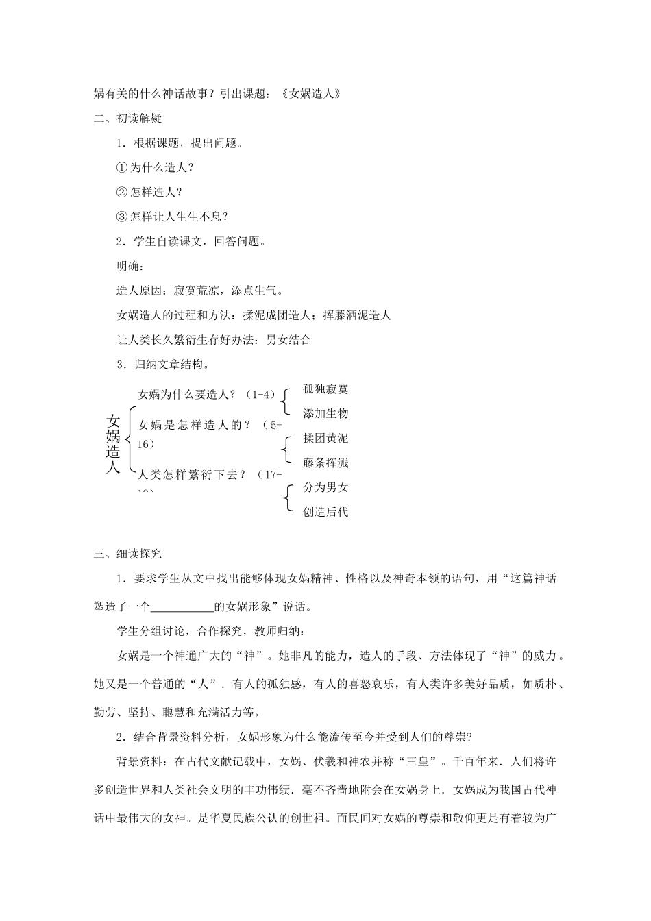 七年级语文上册 28《女娲造人》教学设计 新人教版-新人教版初中七年级上册语文教案_第2页