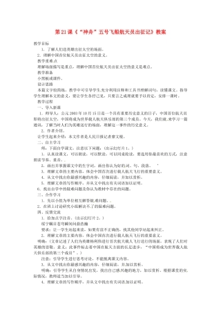 江苏省宿豫区关庙中心学校七年级语文下册 第21课《“神舟”五号飞船航天员出征记》教案 苏教版