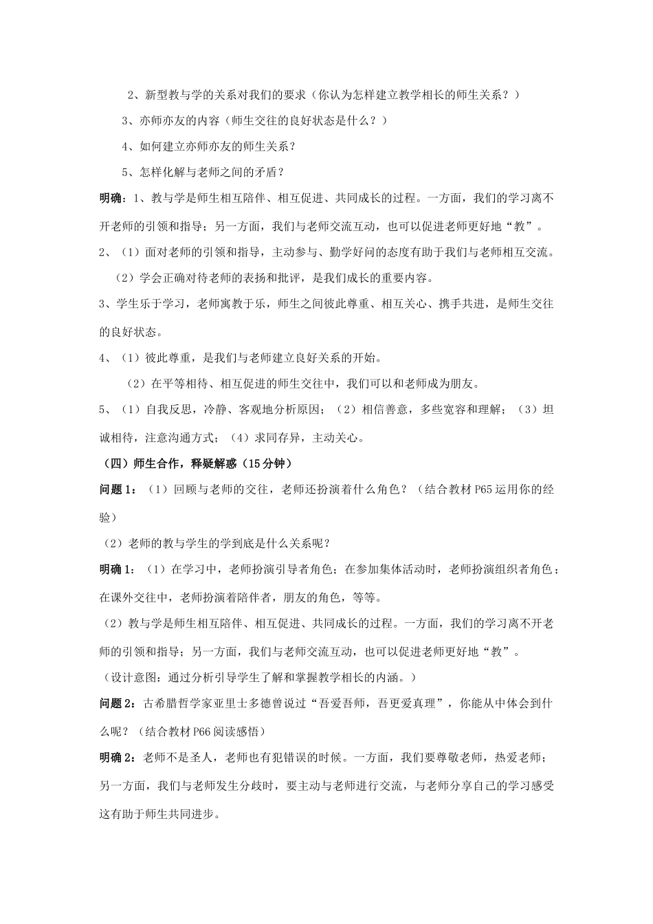 七年级道德与法治上册 第三单元 师长情谊 第六课 师生之间 6.2 师生交往教案 新人教版-新人教版初中七年级上册政治教案_第3页