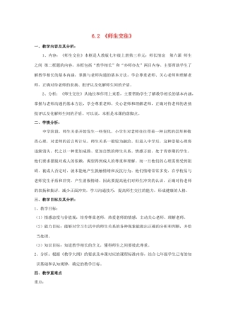 七年级道德与法治上册 第三单元 师长情谊 第六课 师生之间 6.2 师生交往教案 新人教版-新人教版初中七年级上册政治教案