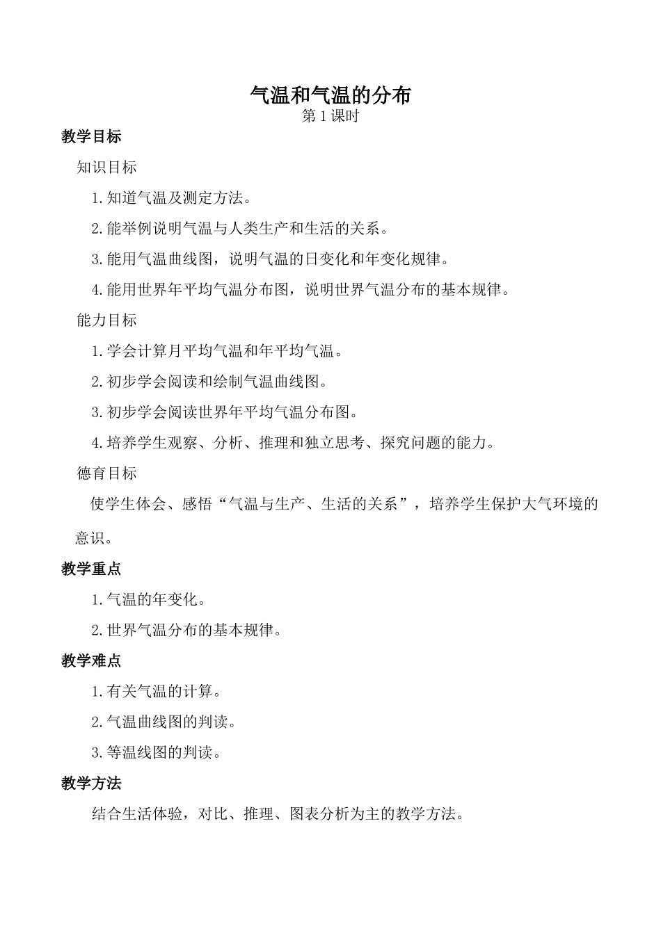 新人教版七年级地理上册 气温和气温的分布 第1课时_第1页
