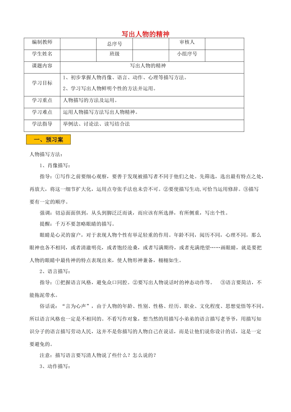 辽宁省法库县七年级语文下册 写作指导 写出人物精神学案 新人教版-新人教版初中七年级下册语文学案_第1页