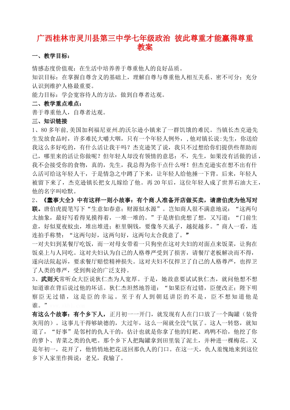 广西桂林市灵川县第三中学七年级政治上册 彼此尊重才能赢得尊重教案 新人教版_第1页