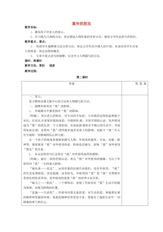江苏省仪征市月塘中学七年级语文下册《第1课 童年的朋友（第2课时）》教案 苏教版