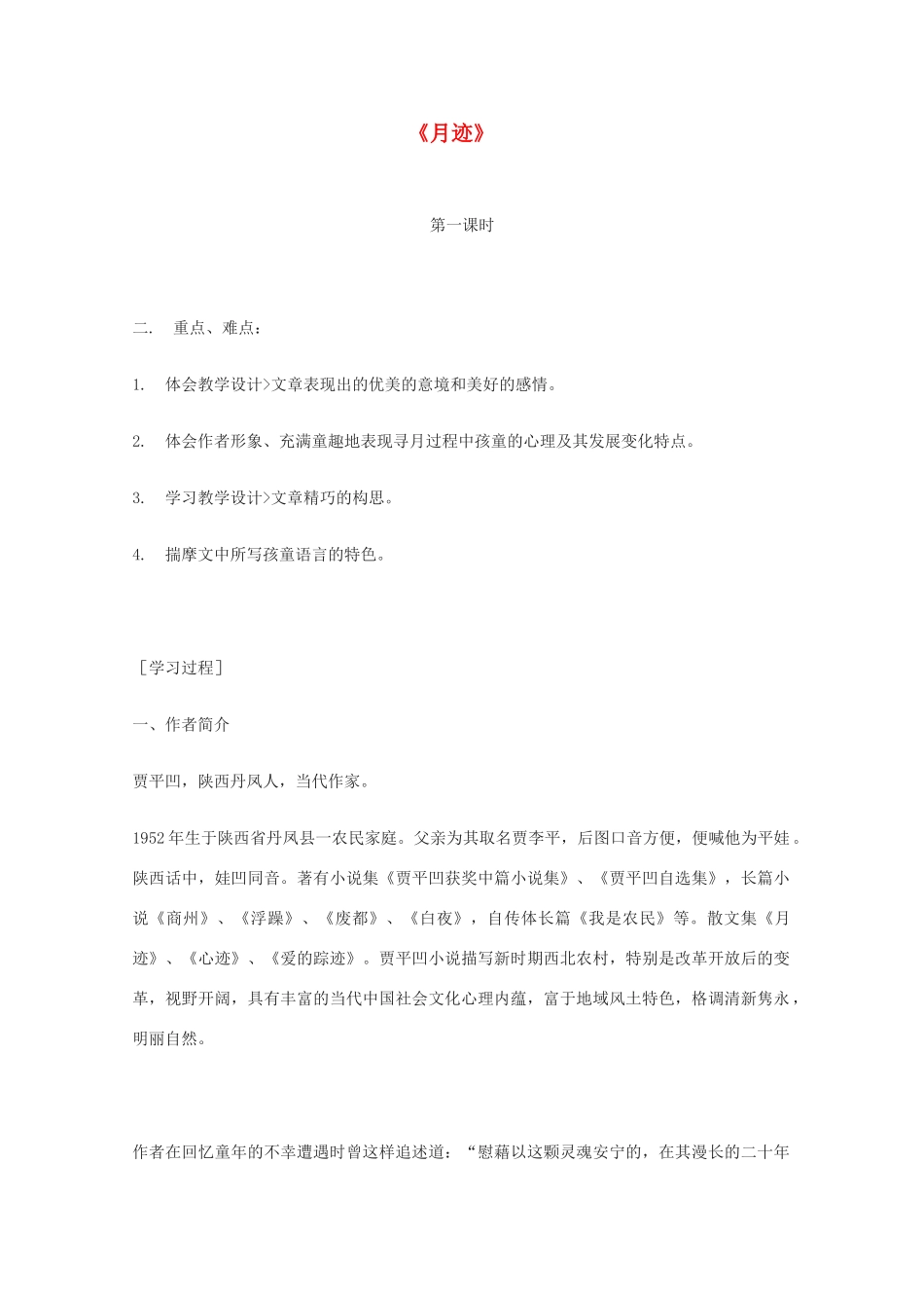 七年级语文下册 《月迹》教案9 苏教版_第1页
