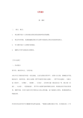 七年级语文下册 《月迹》教案9 苏教版