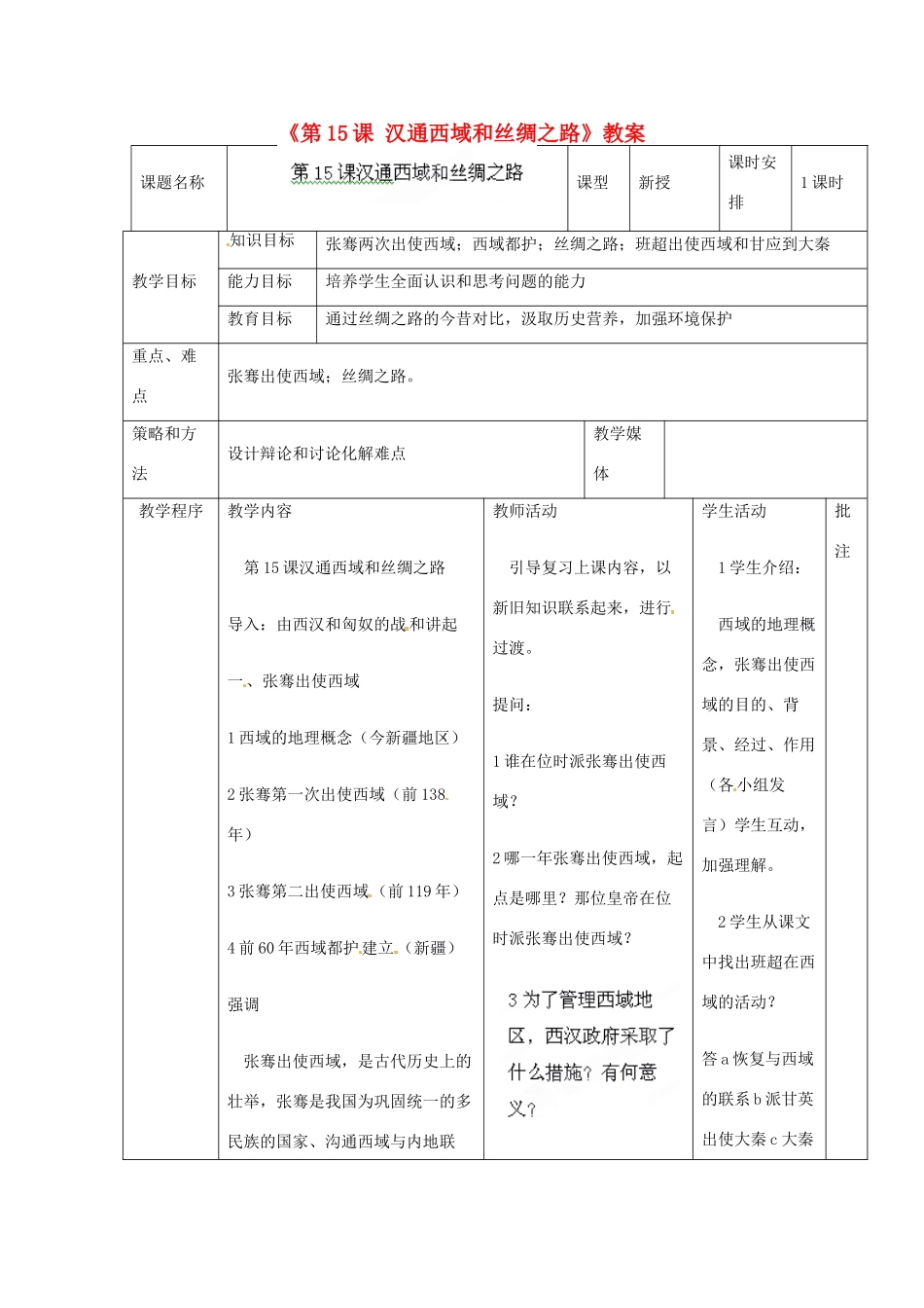辽宁省开原市第五中学七年级历史上册《第15课 汉通西域和丝绸之路》教案 （新版）新人教版_第1页
