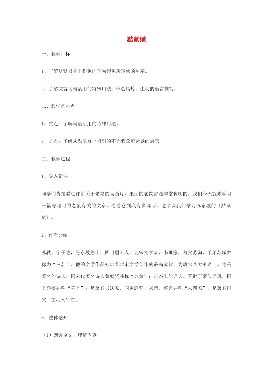 七年级语文下册 第49课《黠鼠赋》教案 沪教版_第1页