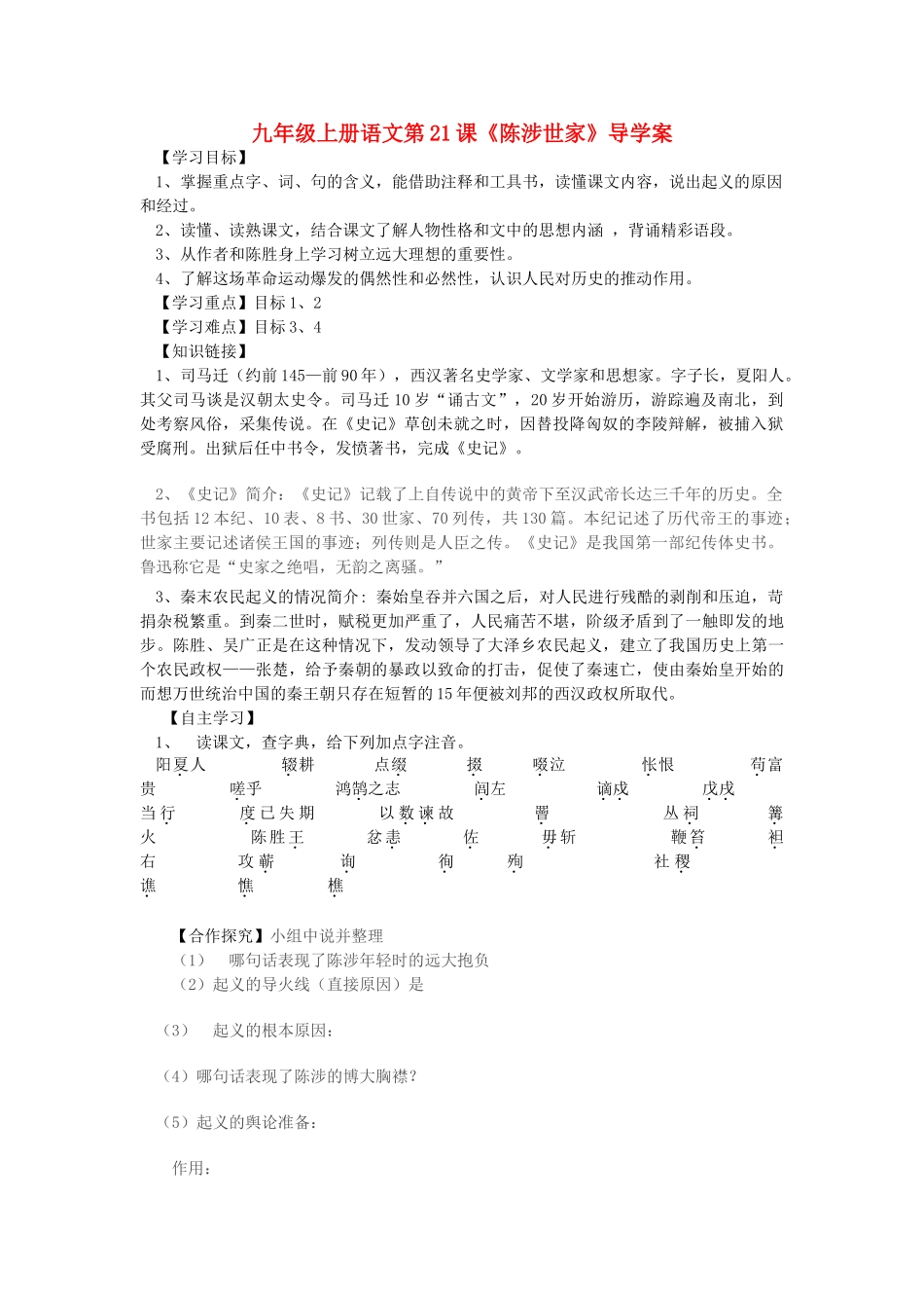 九年级语文上册 第21课《陈涉世家》导学案 人教新课标版_第1页