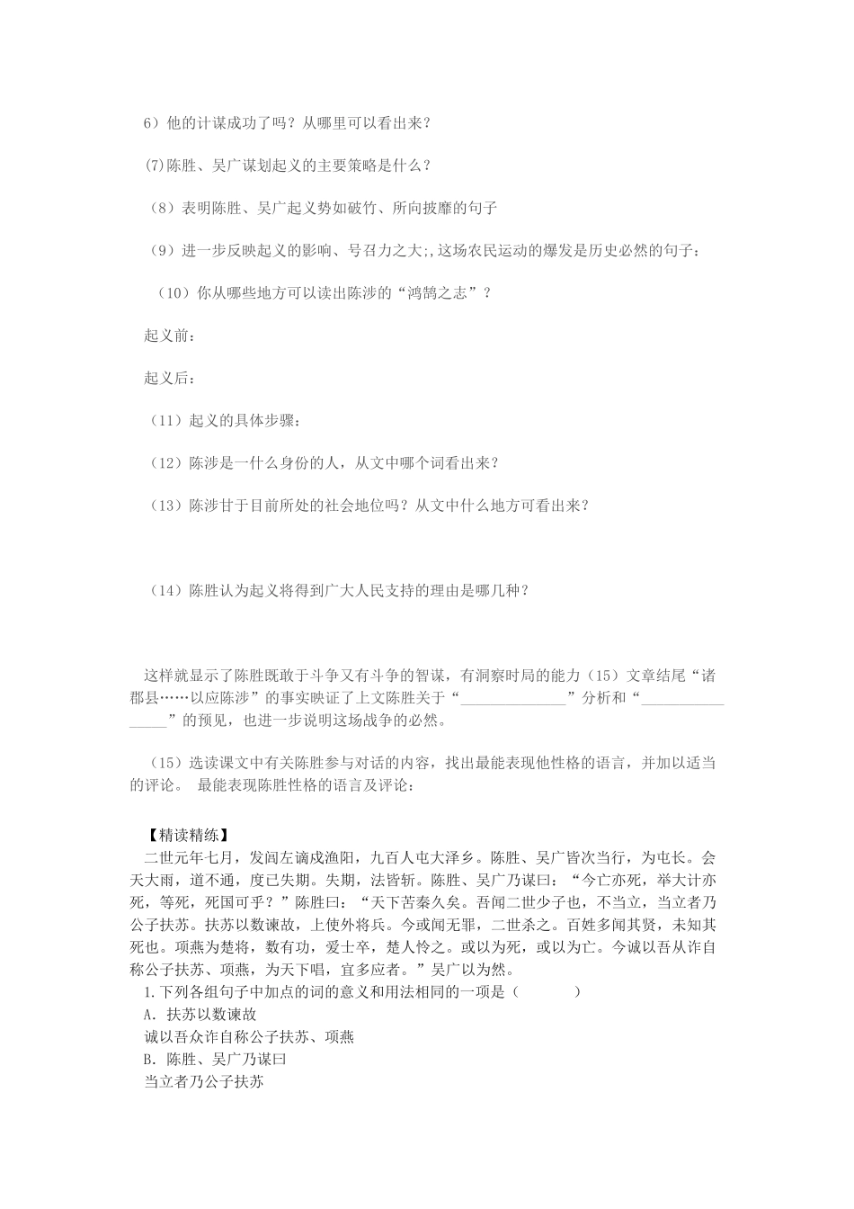 九年级语文上册 第21课《陈涉世家》导学案 人教新课标版_第2页