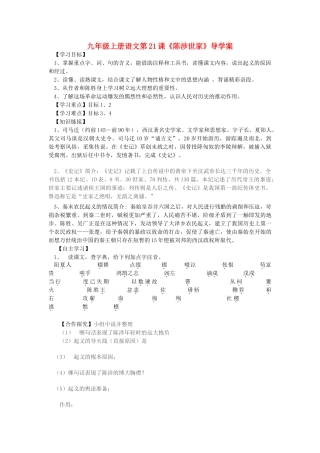 九年级语文上册 第21课《陈涉世家》导学案 人教新课标版