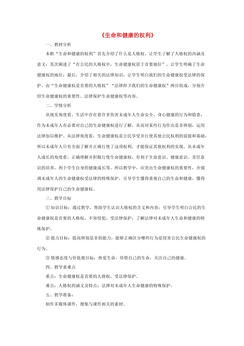 八年级政治下册《第二单元 第三课 第一框 生命和健康的权利》活动探究型教案1 新人教版_第1页