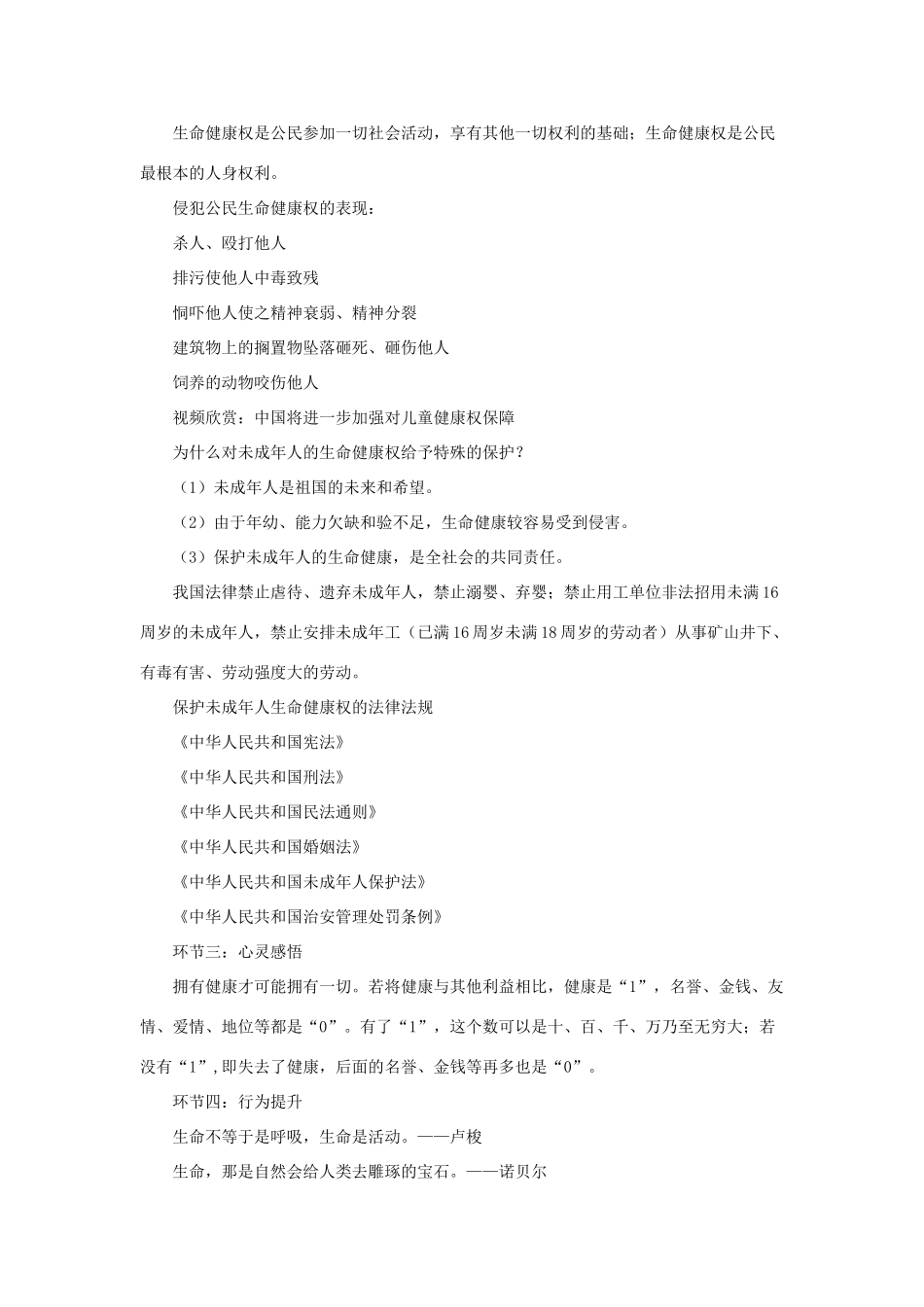 八年级政治下册《第二单元 第三课 第一框 生命和健康的权利》活动探究型教案1 新人教版_第3页