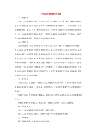 八年级政治下册《第二单元 第三课 第一框 生命和健康的权利》活动探究型教案1 新人教版