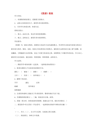 七年级语文上册 第三单元之《夏感》教案 人教新课标版