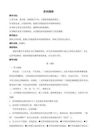 七年级语文下册苏州园林鲁教版