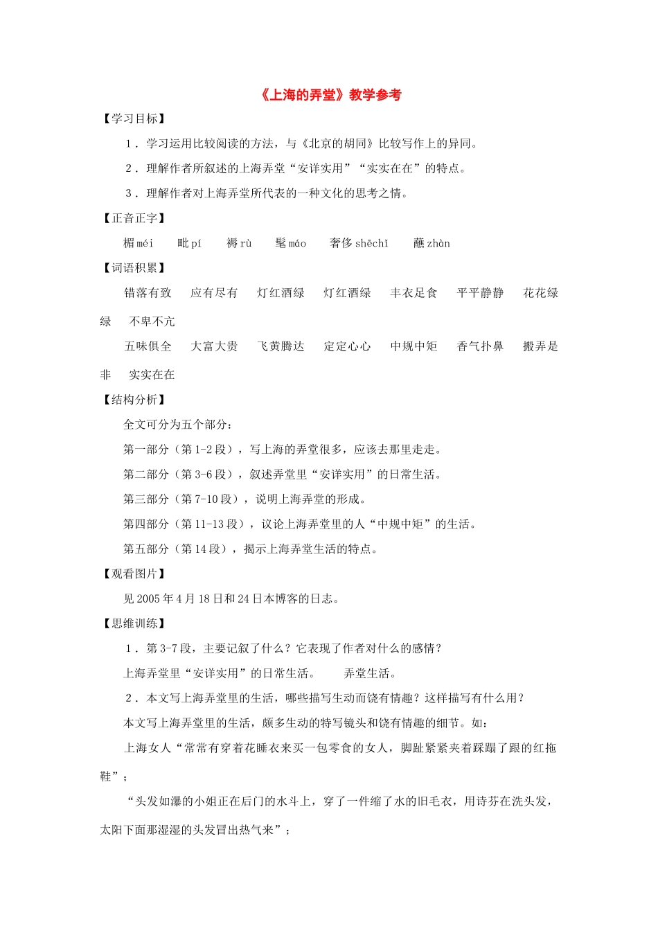 七年级语文下册33课《上海的弄堂》教学参考沪教版_第1页